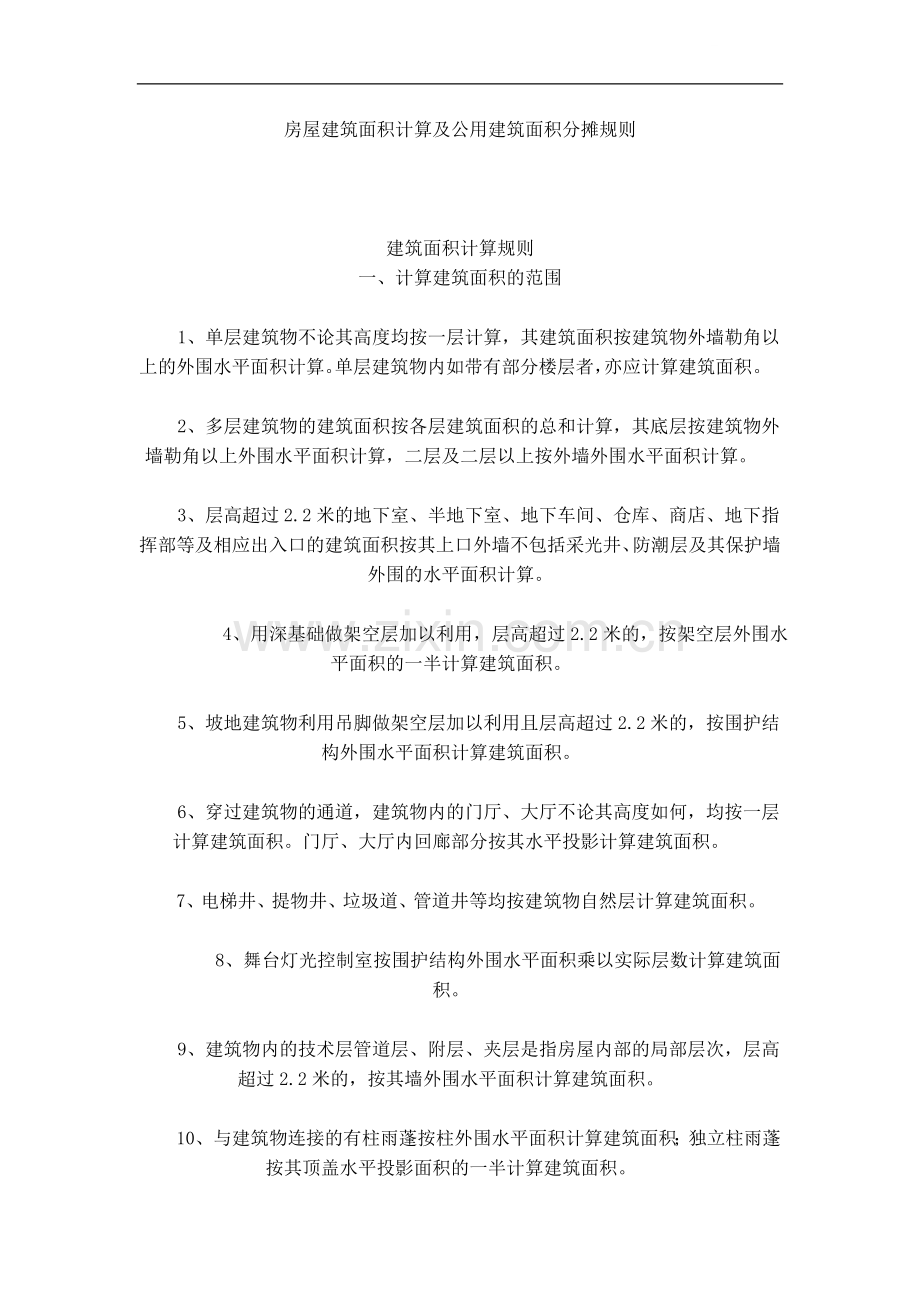 房屋建筑面积计算及公用建筑面积分摊规则--.doc_第1页