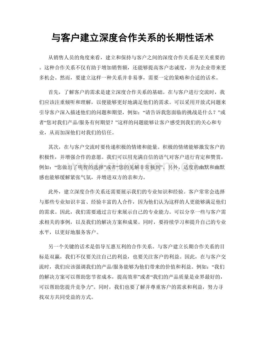 与客户建立深度合作关系的长期性话术.docx_第1页