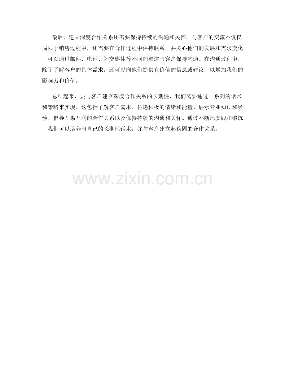 与客户建立深度合作关系的长期性话术.docx_第2页