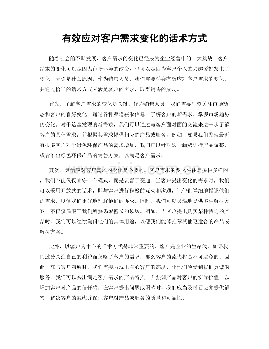 有效应对客户需求变化的话术方式.docx_第1页