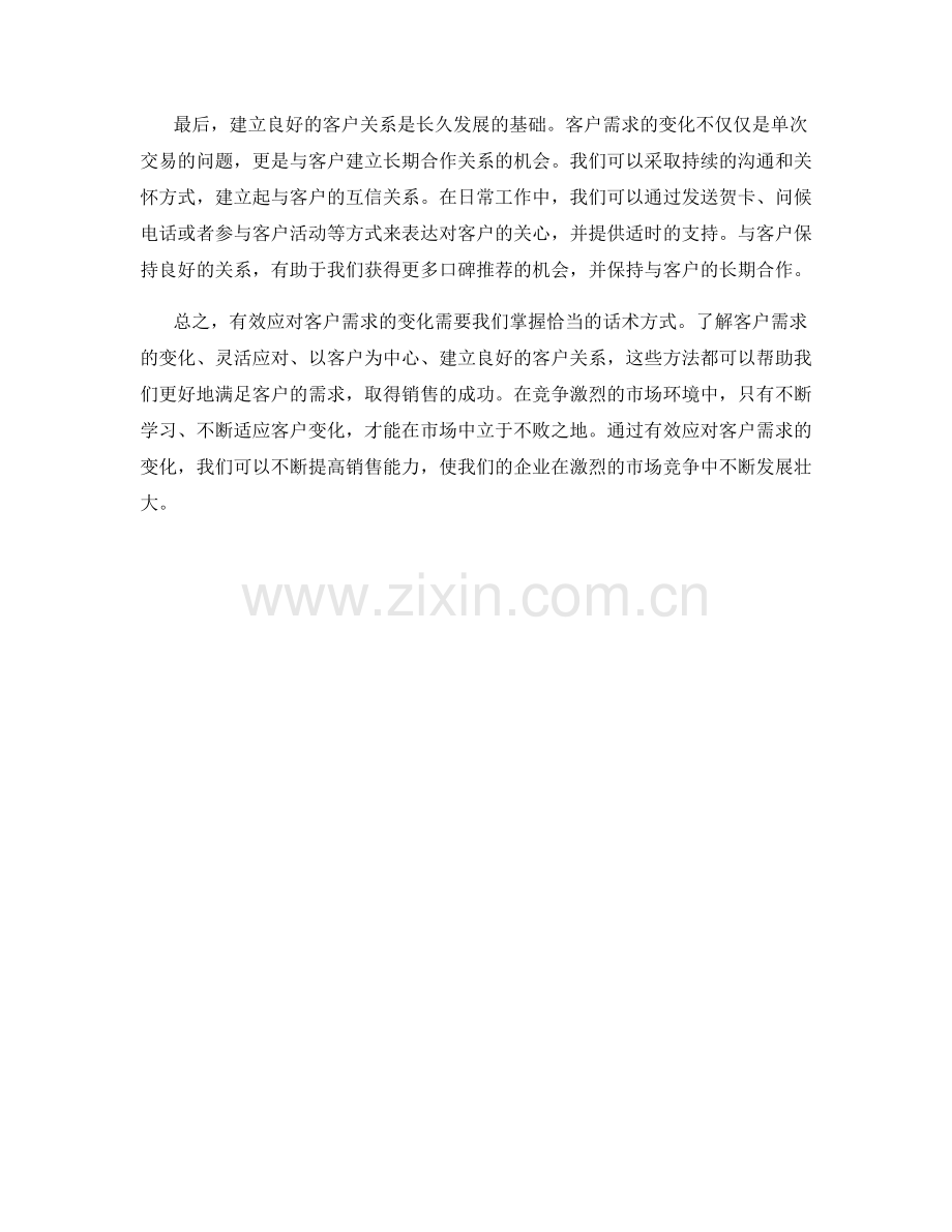 有效应对客户需求变化的话术方式.docx_第2页