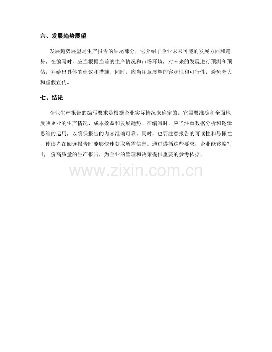 企业生产报告的编写要求.docx_第2页