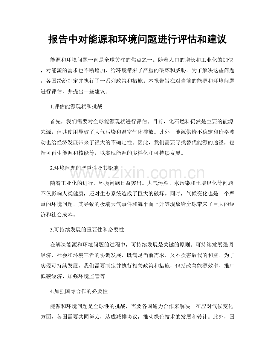 报告中对能源和环境问题进行评估和建议.docx_第1页