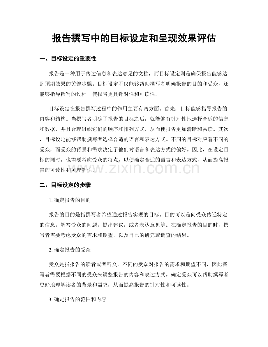 报告撰写中的目标设定和呈现效果评估.docx_第1页