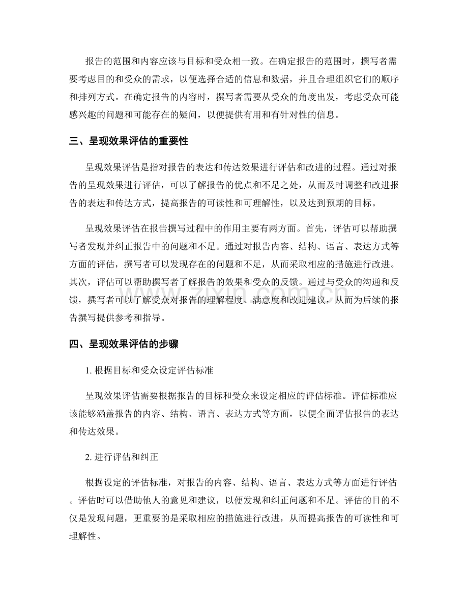 报告撰写中的目标设定和呈现效果评估.docx_第2页