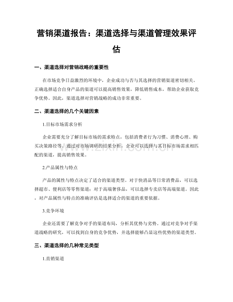 营销渠道报告：渠道选择与渠道管理效果评估.docx_第1页