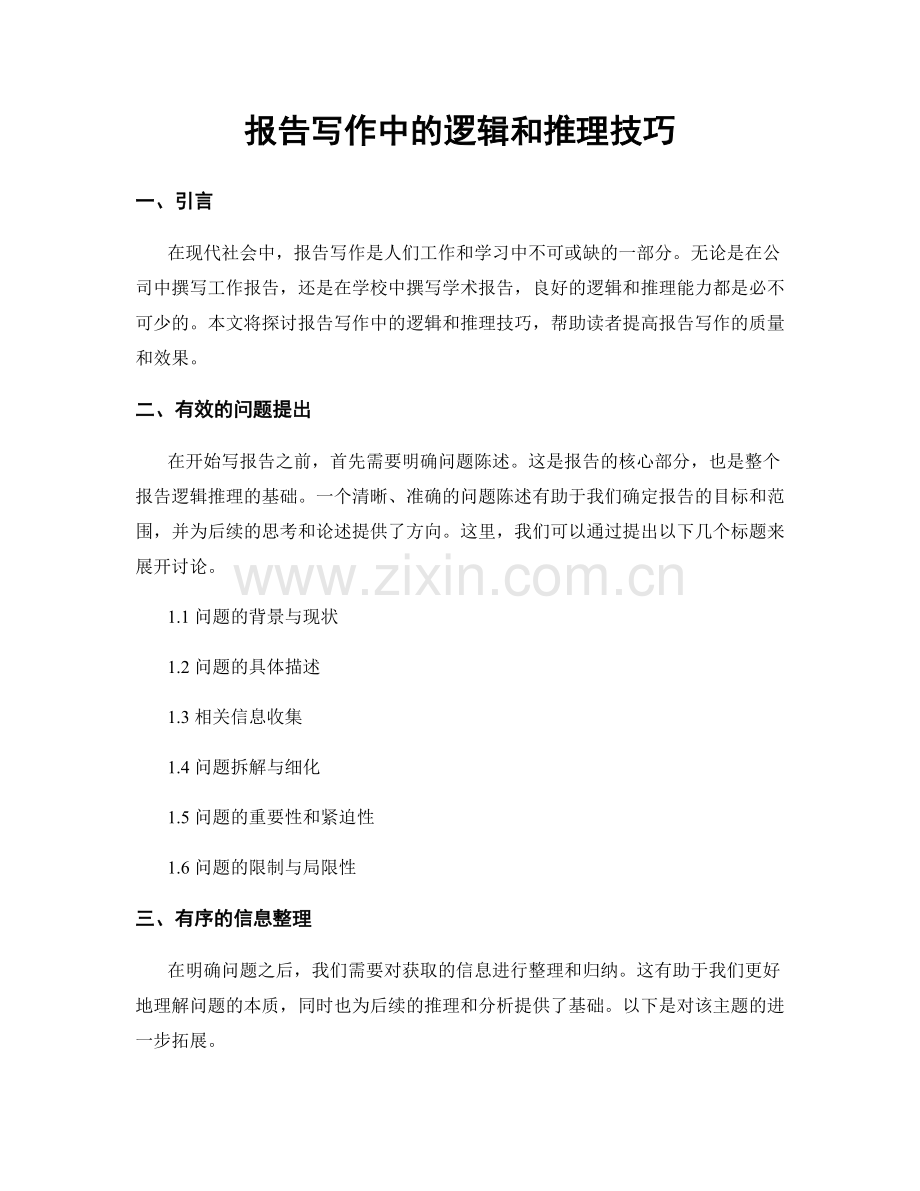 报告写作中的逻辑和推理技巧.docx_第1页