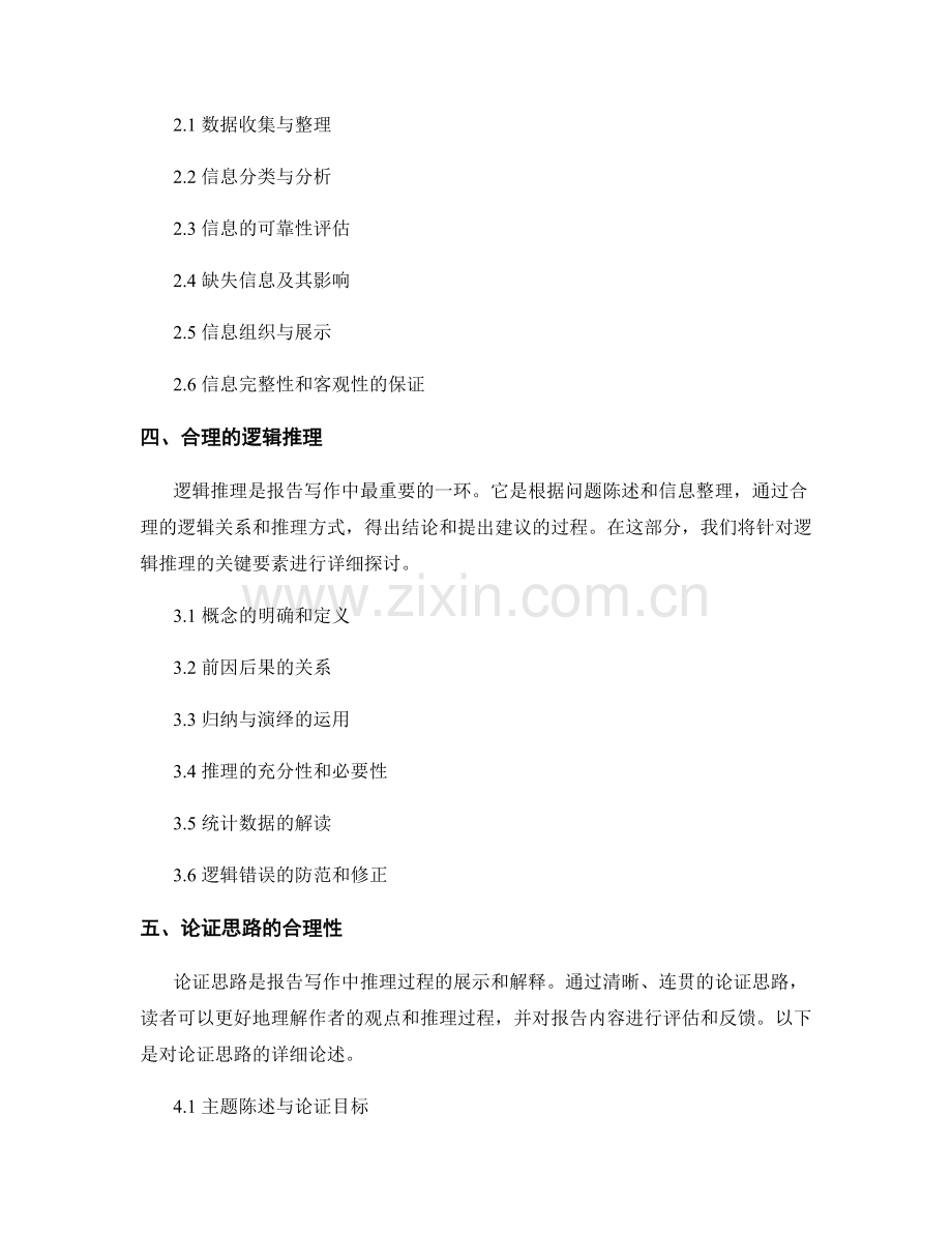 报告写作中的逻辑和推理技巧.docx_第2页