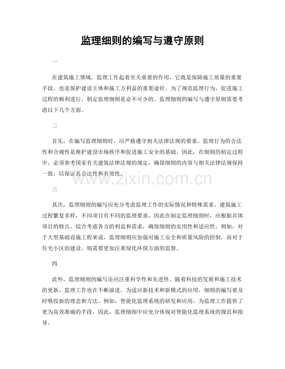 监理细则的编写与遵守原则.docx_第1页