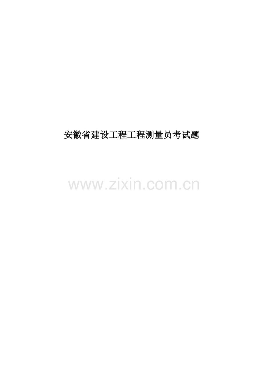 安徽省建设工程工程测量员考试题.docx_第1页