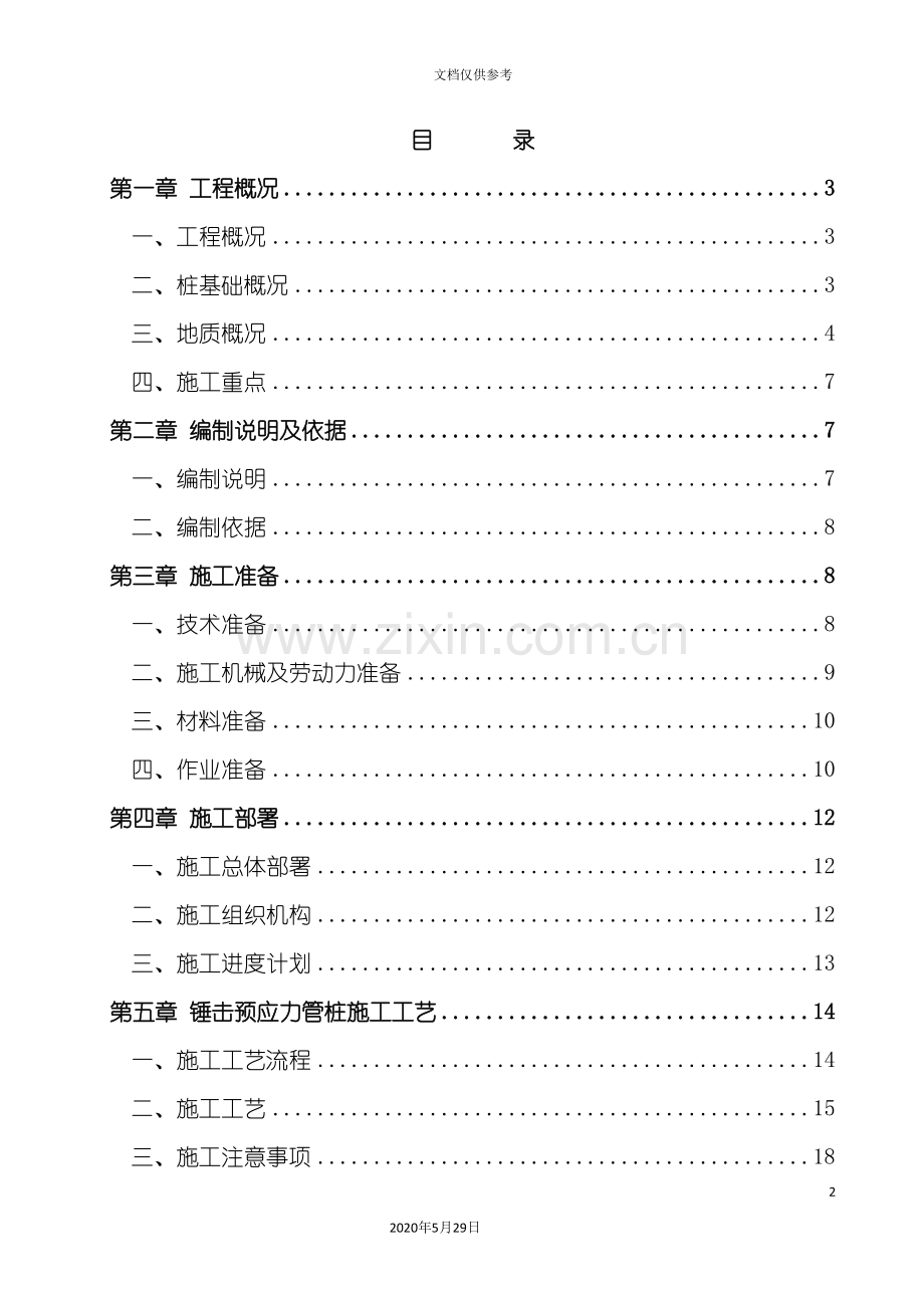 锤击桩基础工程施工方案培训资料.doc_第2页