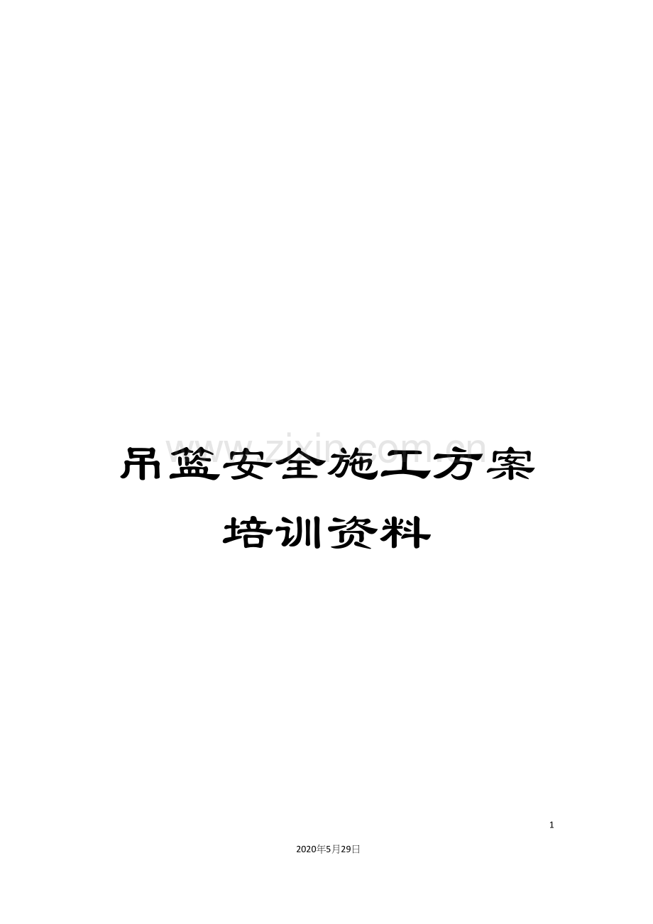 吊篮安全施工方案培训资料.docx_第1页