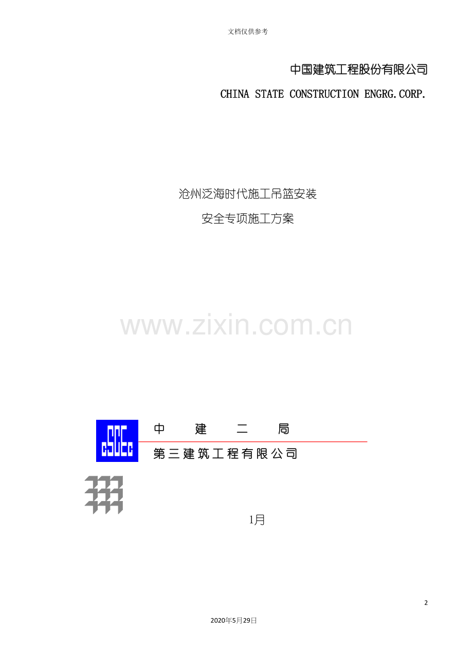 吊篮安全施工方案培训资料.docx_第2页