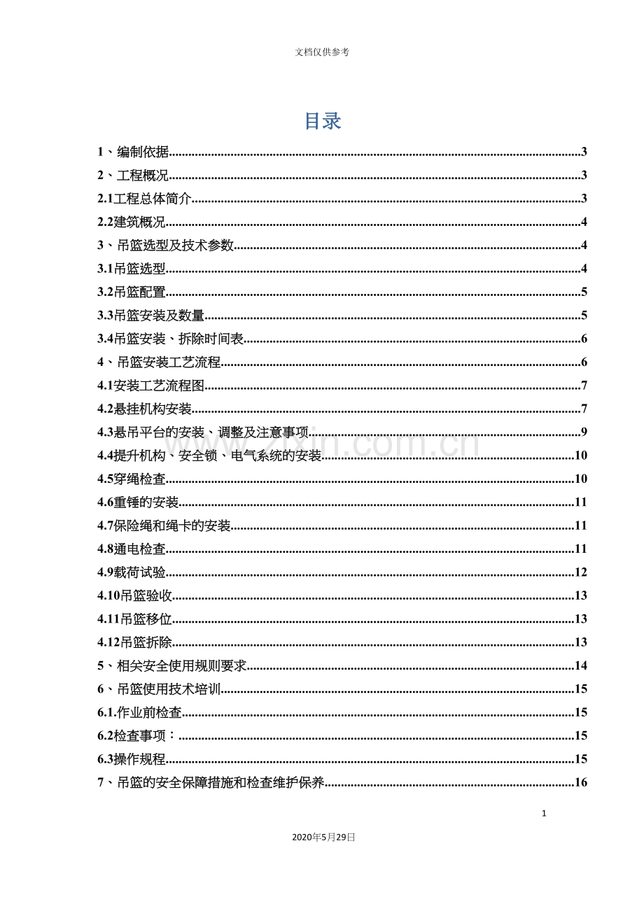 吊篮安全施工方案培训资料.docx_第3页