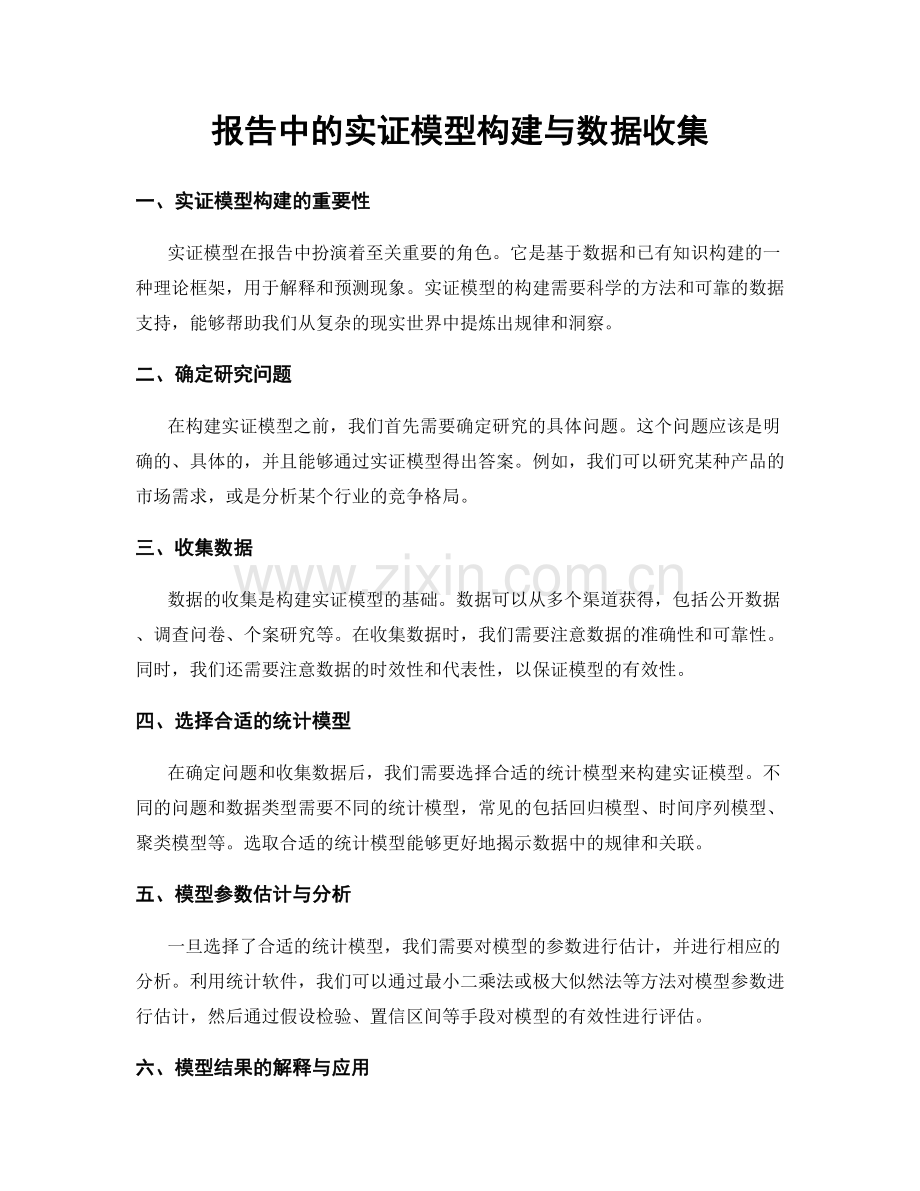 报告中的实证模型构建与数据收集.docx_第1页