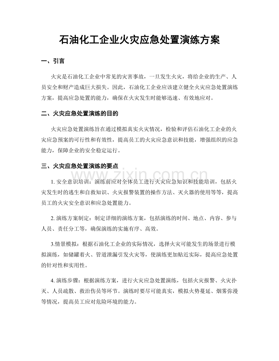 石油化工企业火灾应急处置演练方案.docx_第1页