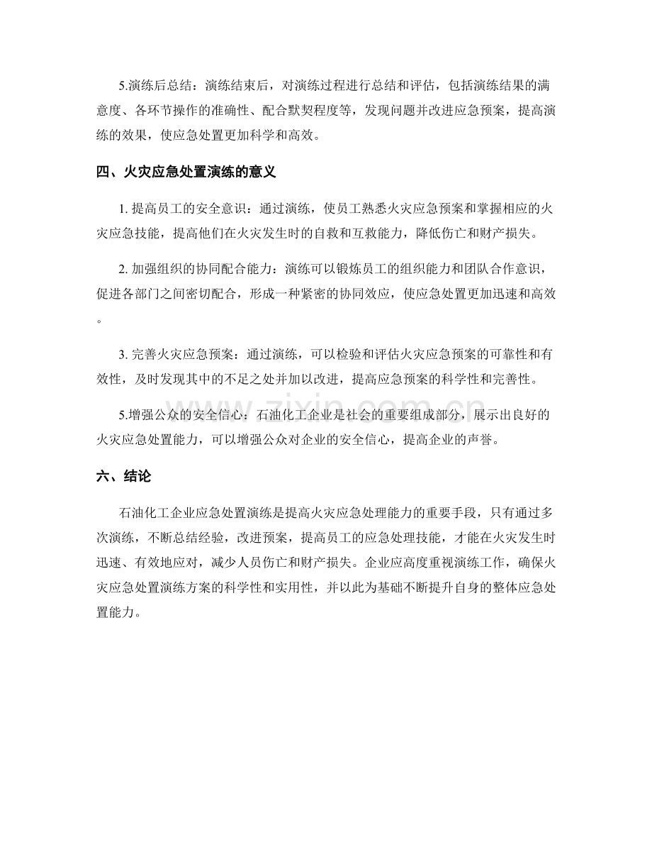 石油化工企业火灾应急处置演练方案.docx_第2页