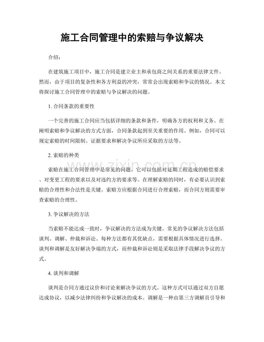 施工合同管理中的索赔与争议解决.docx_第1页