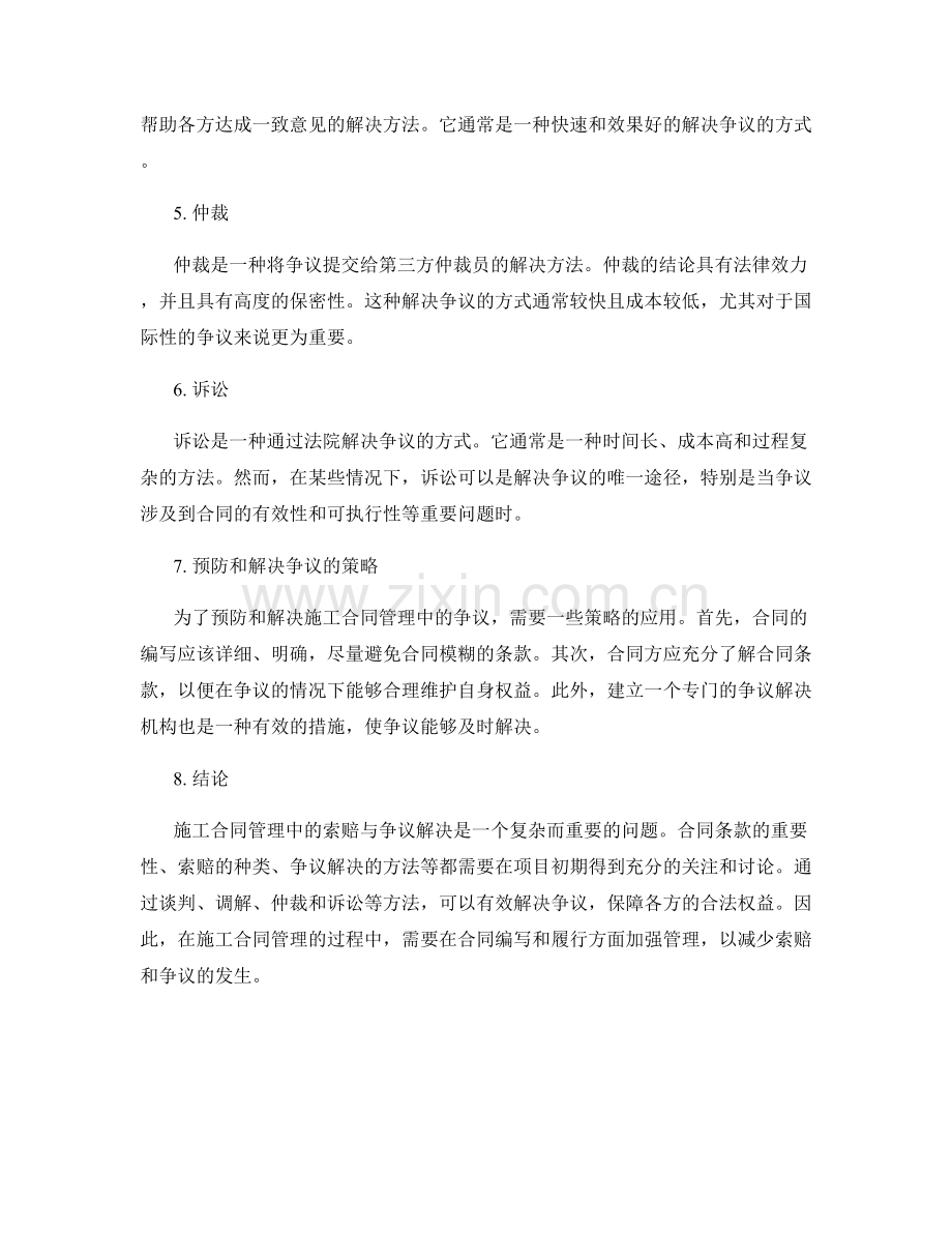 施工合同管理中的索赔与争议解决.docx_第2页