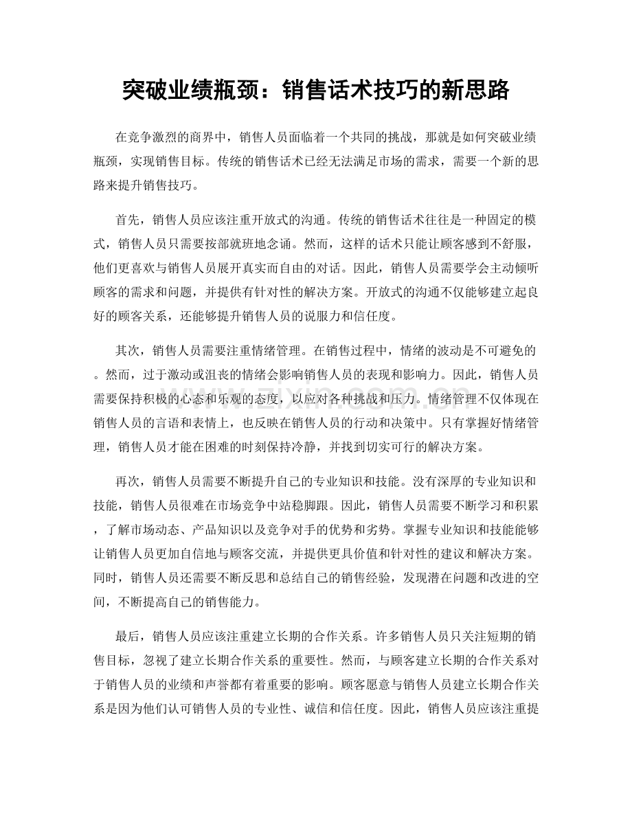 突破业绩瓶颈：销售话术技巧的新思路.docx_第1页