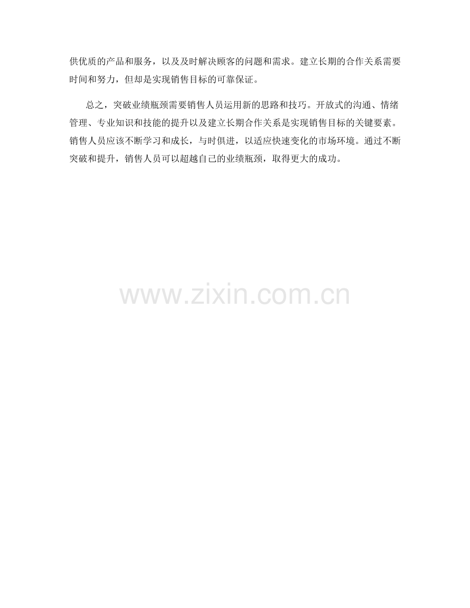 突破业绩瓶颈：销售话术技巧的新思路.docx_第2页