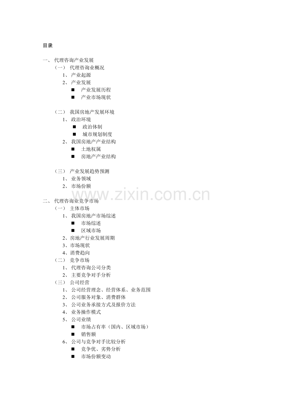 房地产代理咨询产业报告.doc_第1页