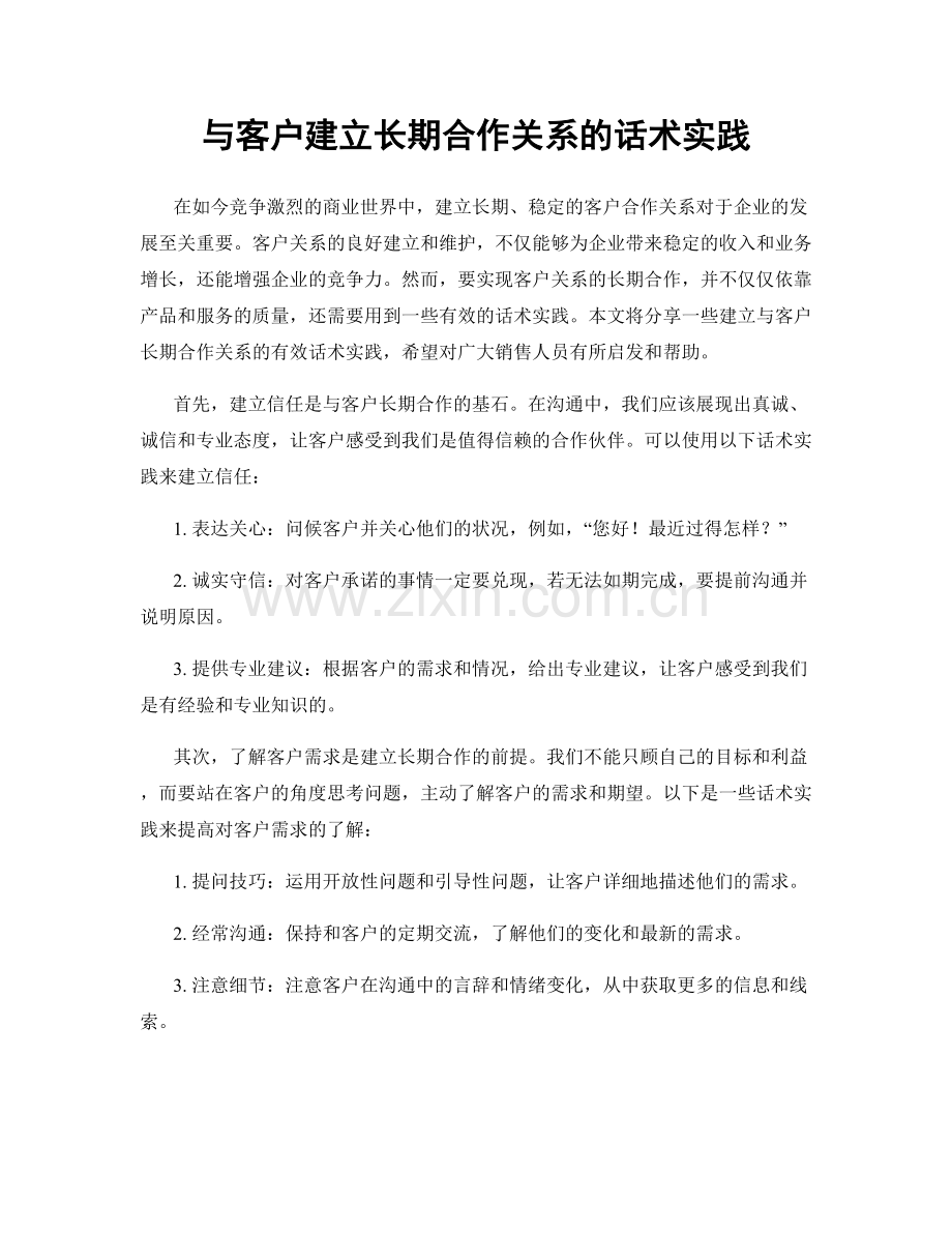 与客户建立长期合作关系的话术实践.docx_第1页