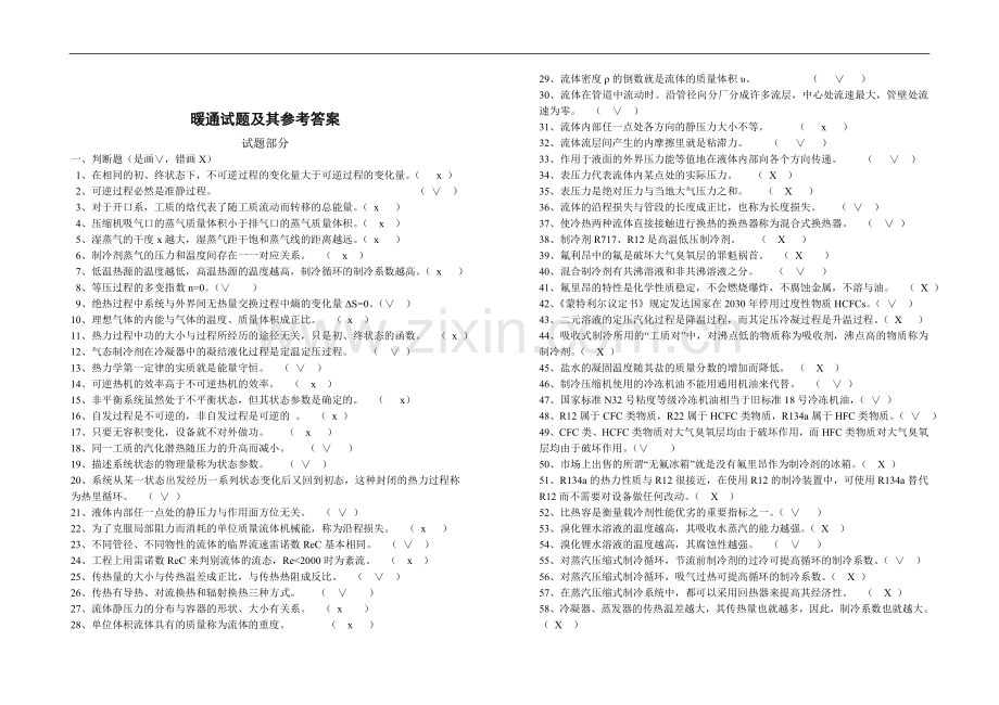 暖通专业技能练习题附答案.doc_第1页