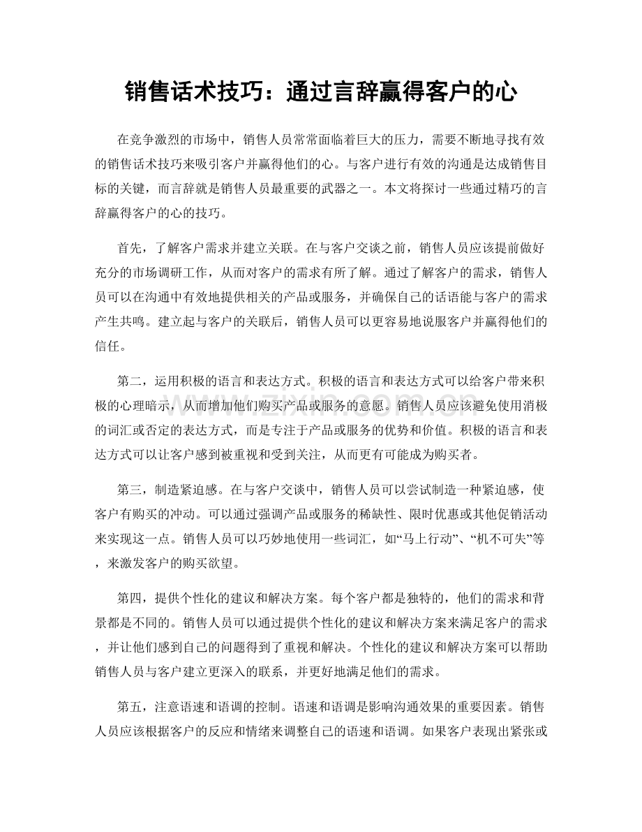 销售话术技巧：通过言辞赢得客户的心.docx_第1页