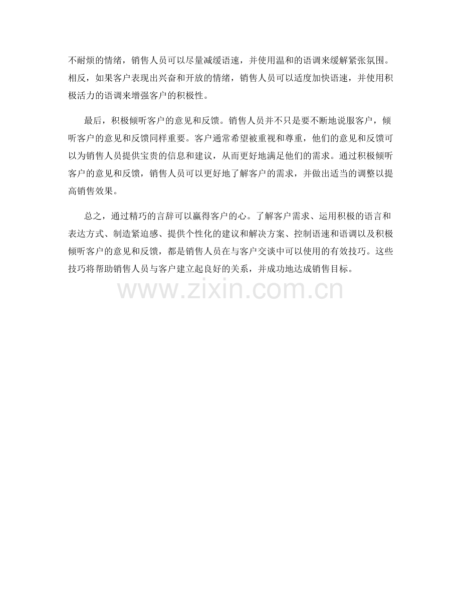 销售话术技巧：通过言辞赢得客户的心.docx_第2页