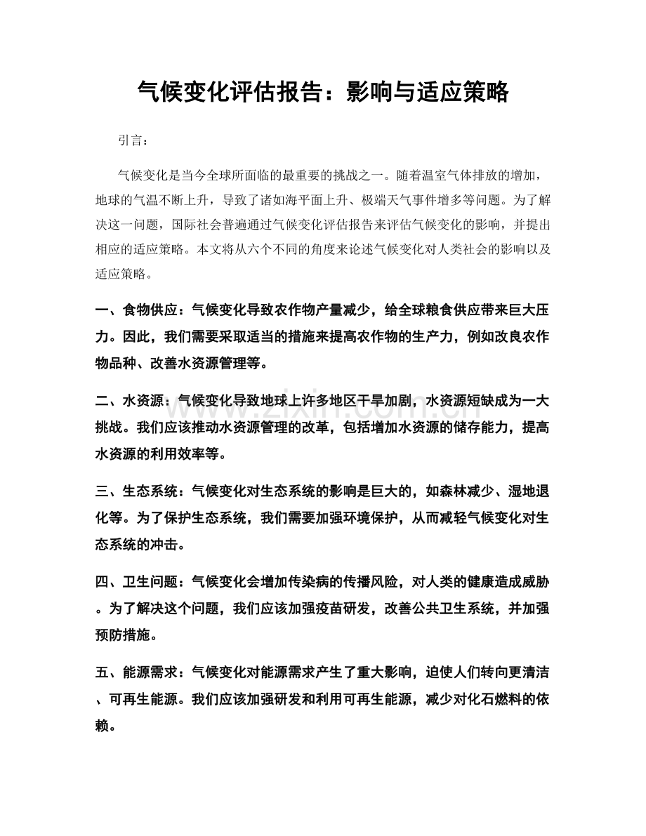 气候变化评估报告：影响与适应策略.docx_第1页