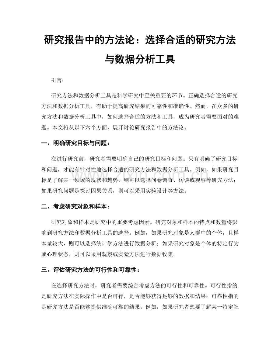 研究报告中的方法论：选择合适的研究方法与数据分析工具.docx_第1页