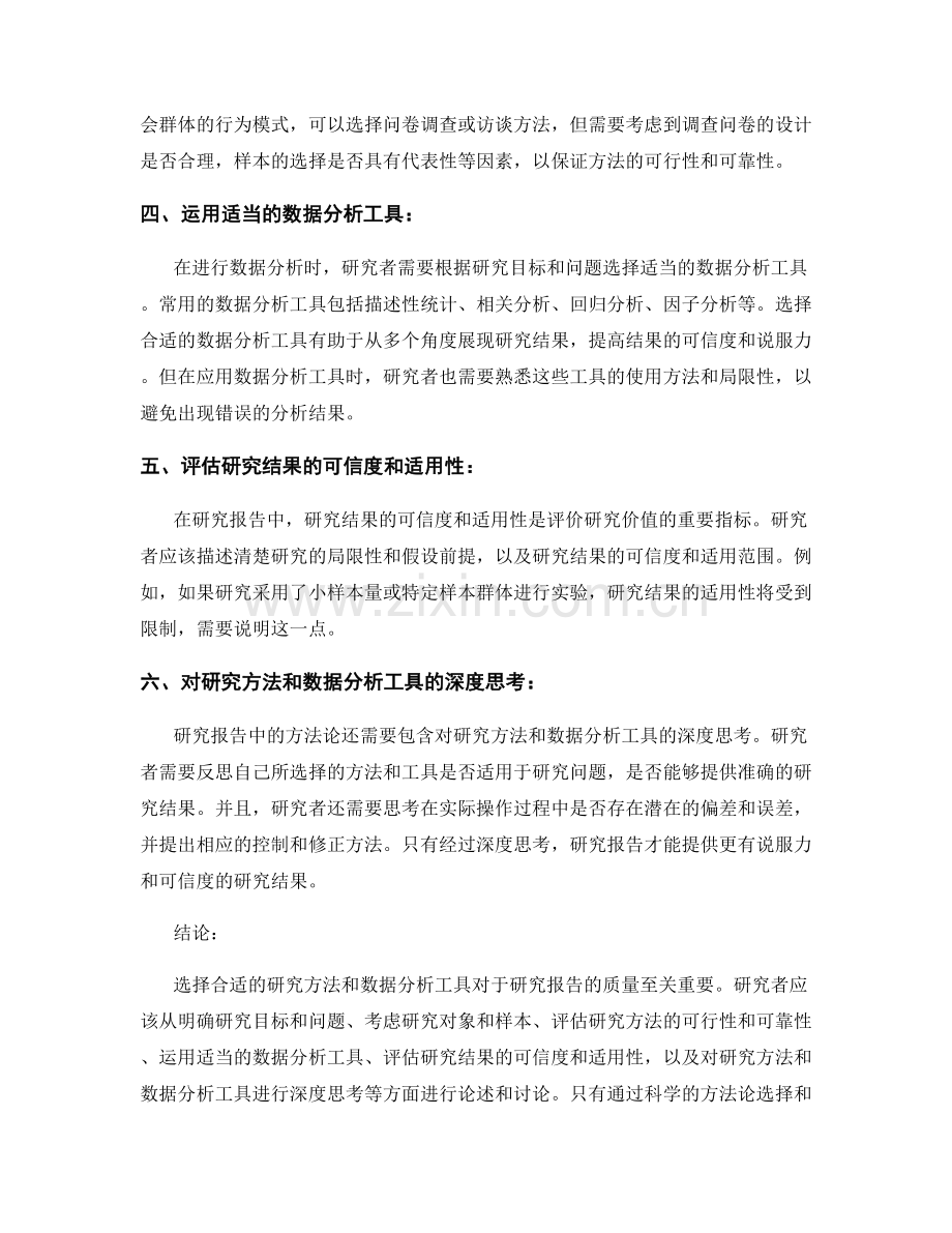 研究报告中的方法论：选择合适的研究方法与数据分析工具.docx_第2页