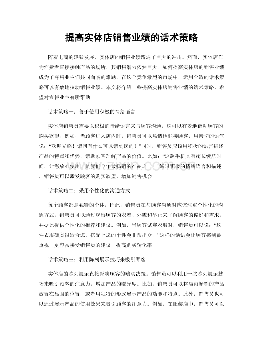 提高实体店销售业绩的话术策略.docx_第1页