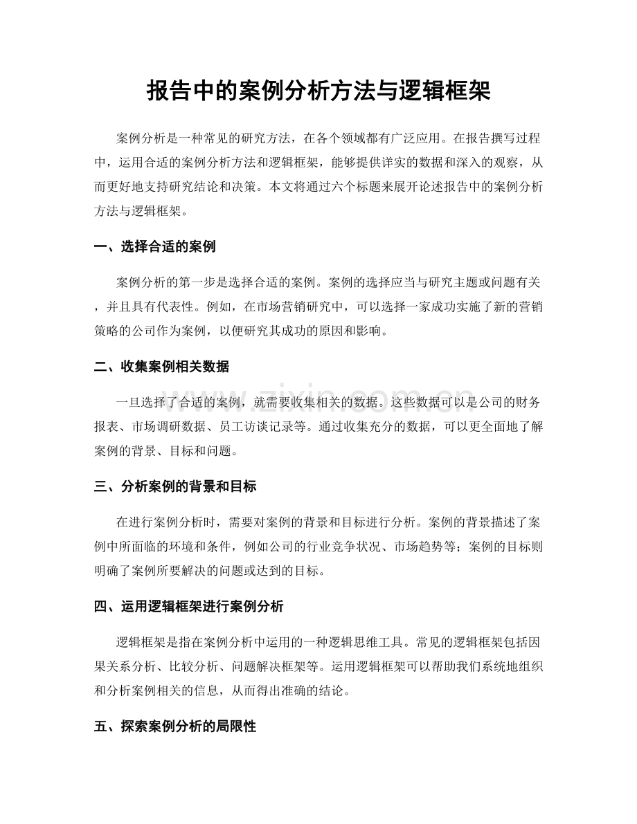 报告中的案例分析方法与逻辑框架.docx_第1页