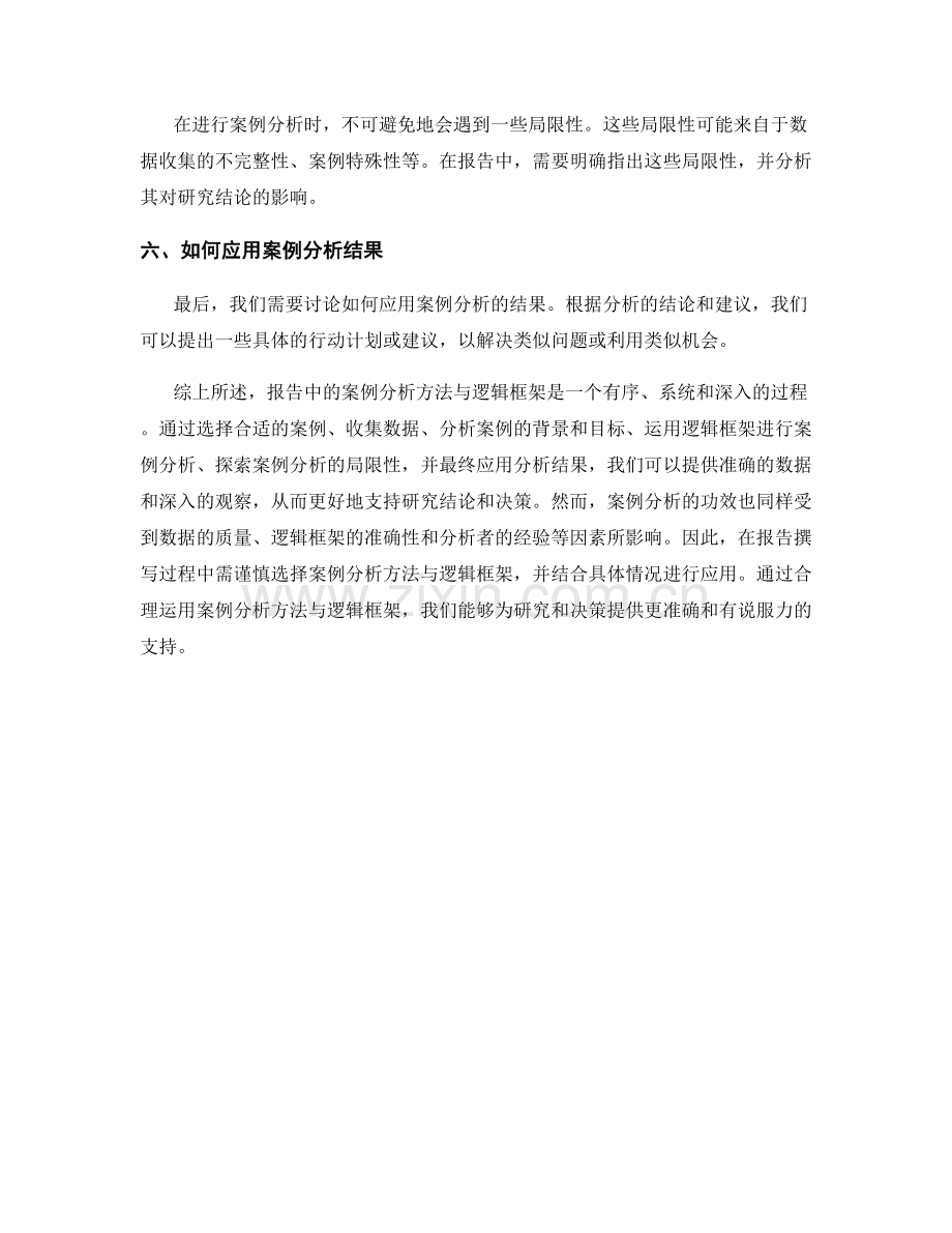 报告中的案例分析方法与逻辑框架.docx_第2页