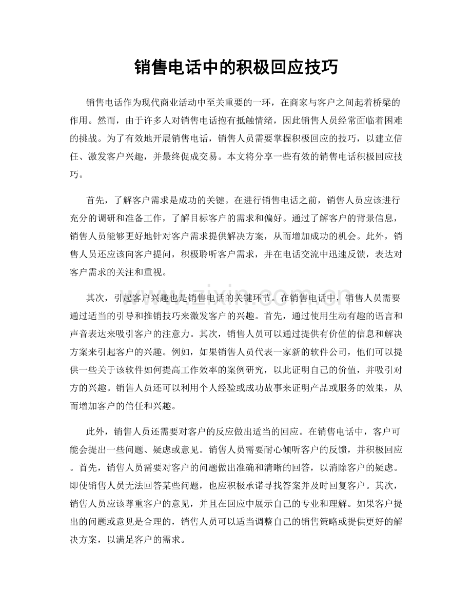 销售电话中的积极回应技巧.docx_第1页