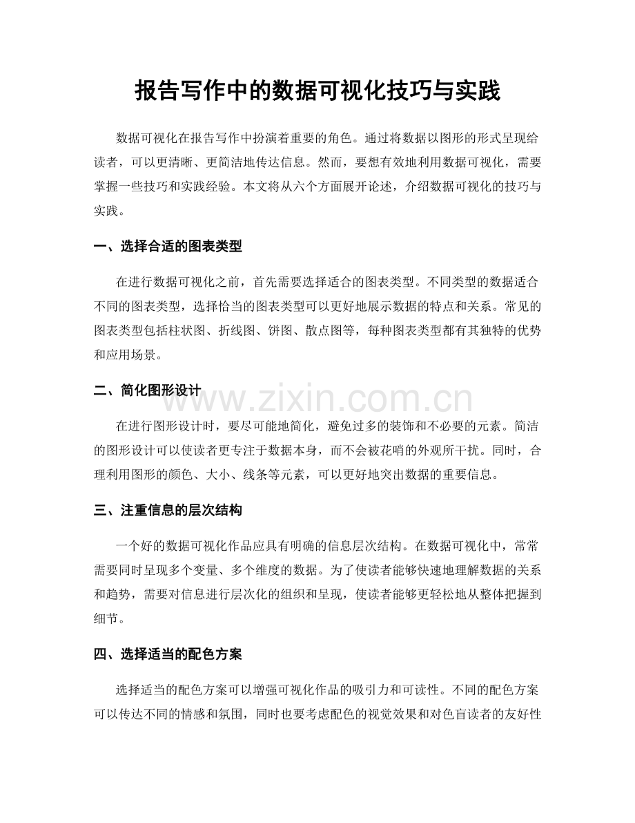 报告写作中的数据可视化技巧与实践.docx_第1页