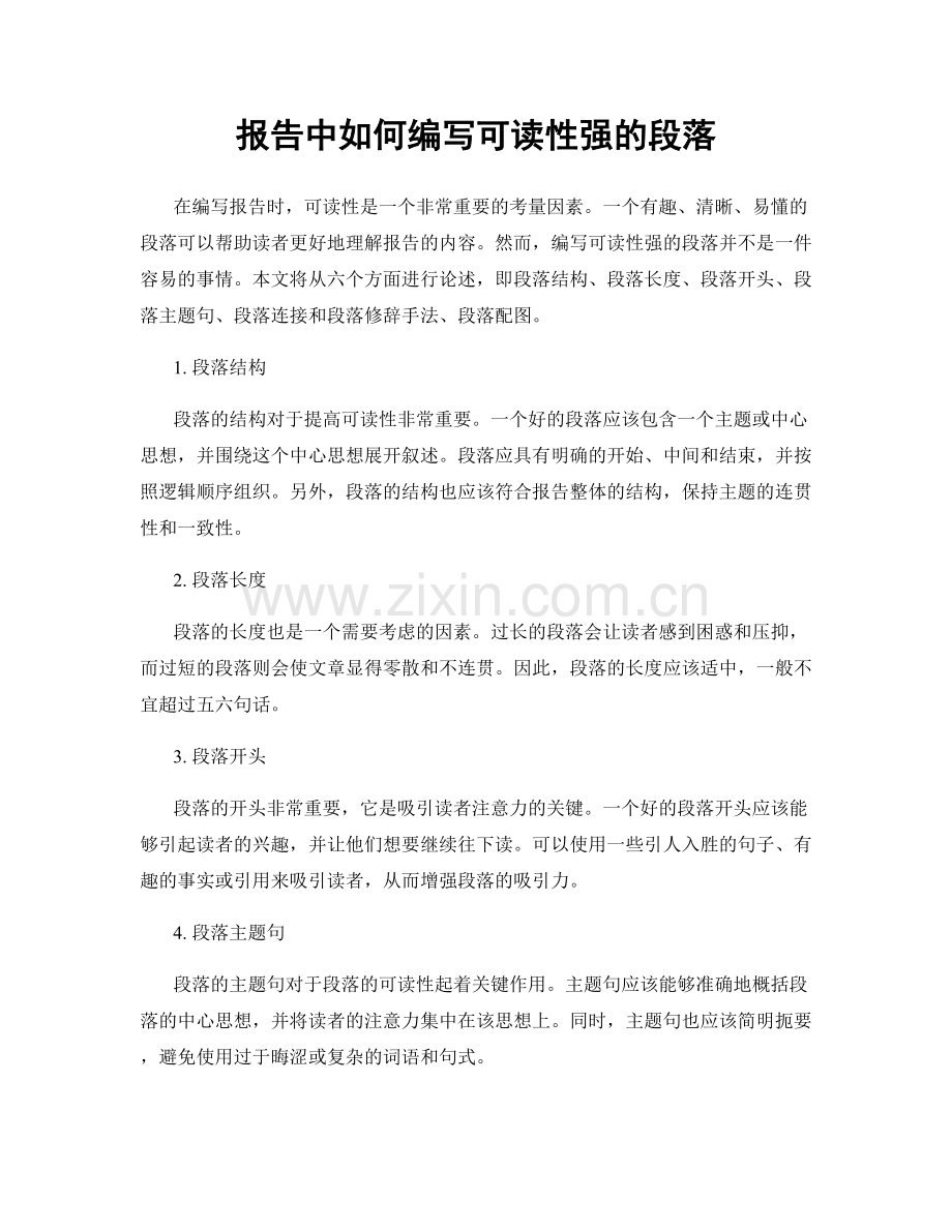 报告中如何编写可读性强的段落.docx_第1页