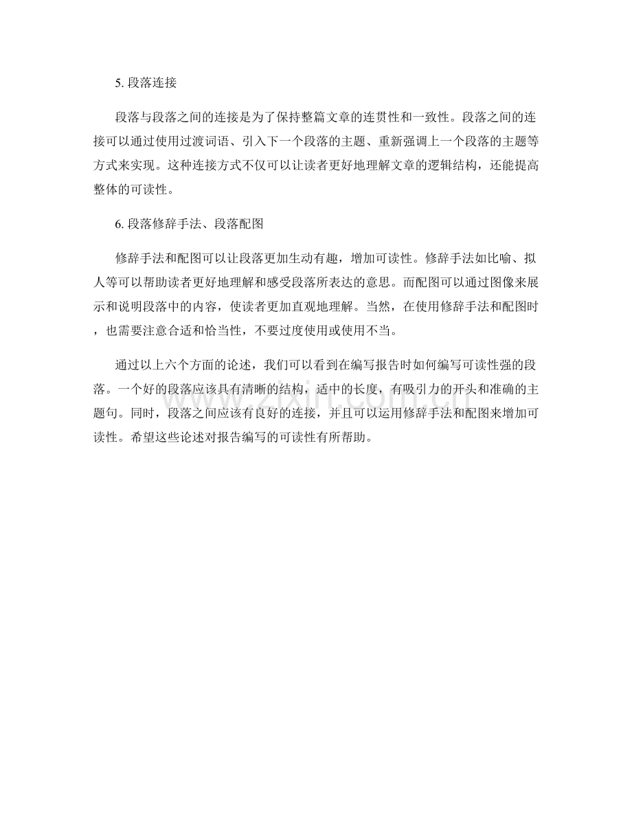 报告中如何编写可读性强的段落.docx_第2页