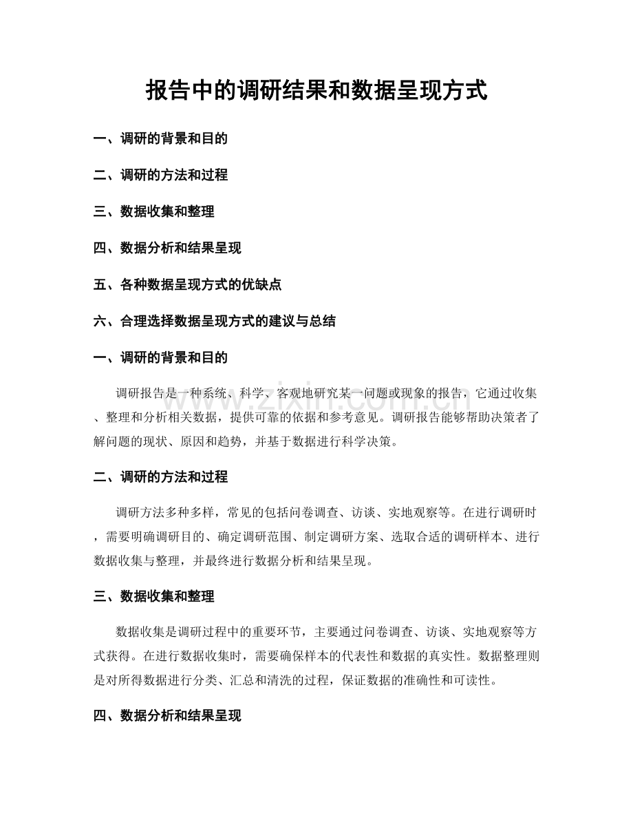 报告中的调研结果和数据呈现方式.docx_第1页