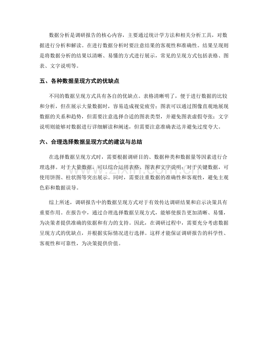 报告中的调研结果和数据呈现方式.docx_第2页