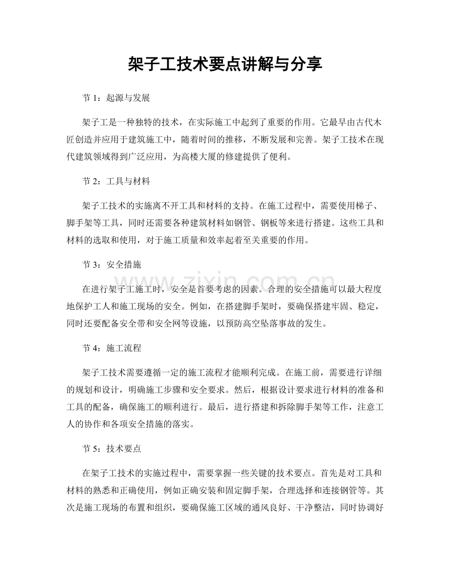 架子工技术要点讲解与分享.docx_第1页