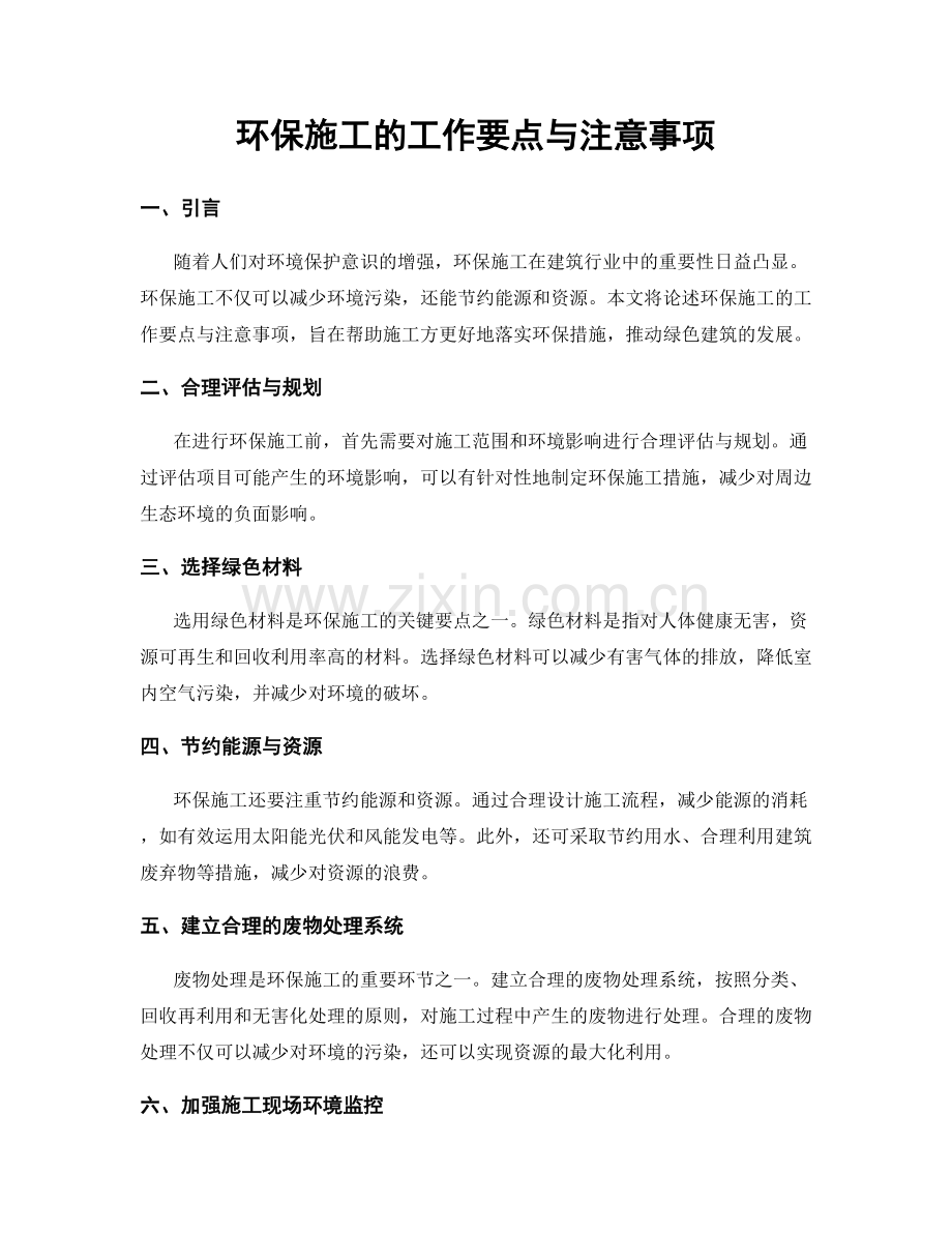 环保施工的工作要点与注意事项.docx_第1页