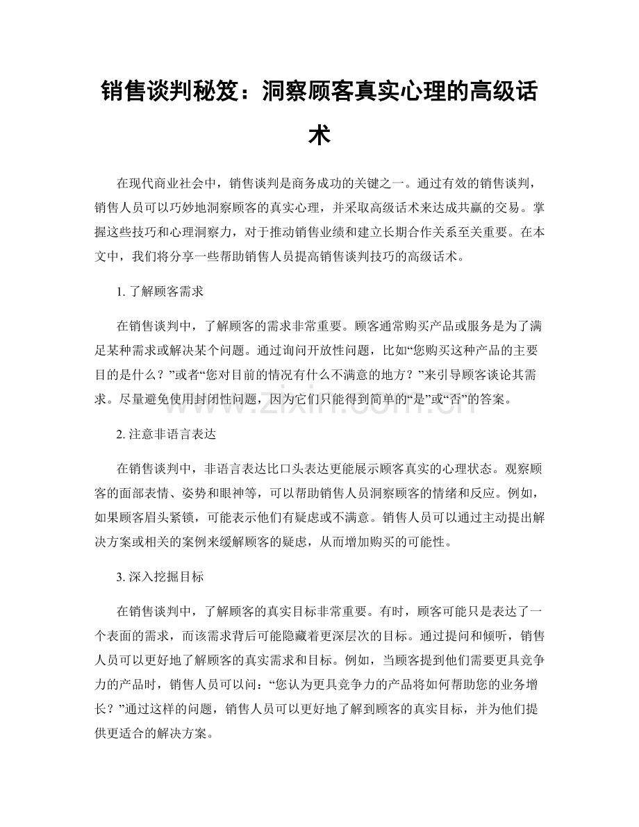 销售谈判秘笈：洞察顾客真实心理的高级话术.docx_第1页