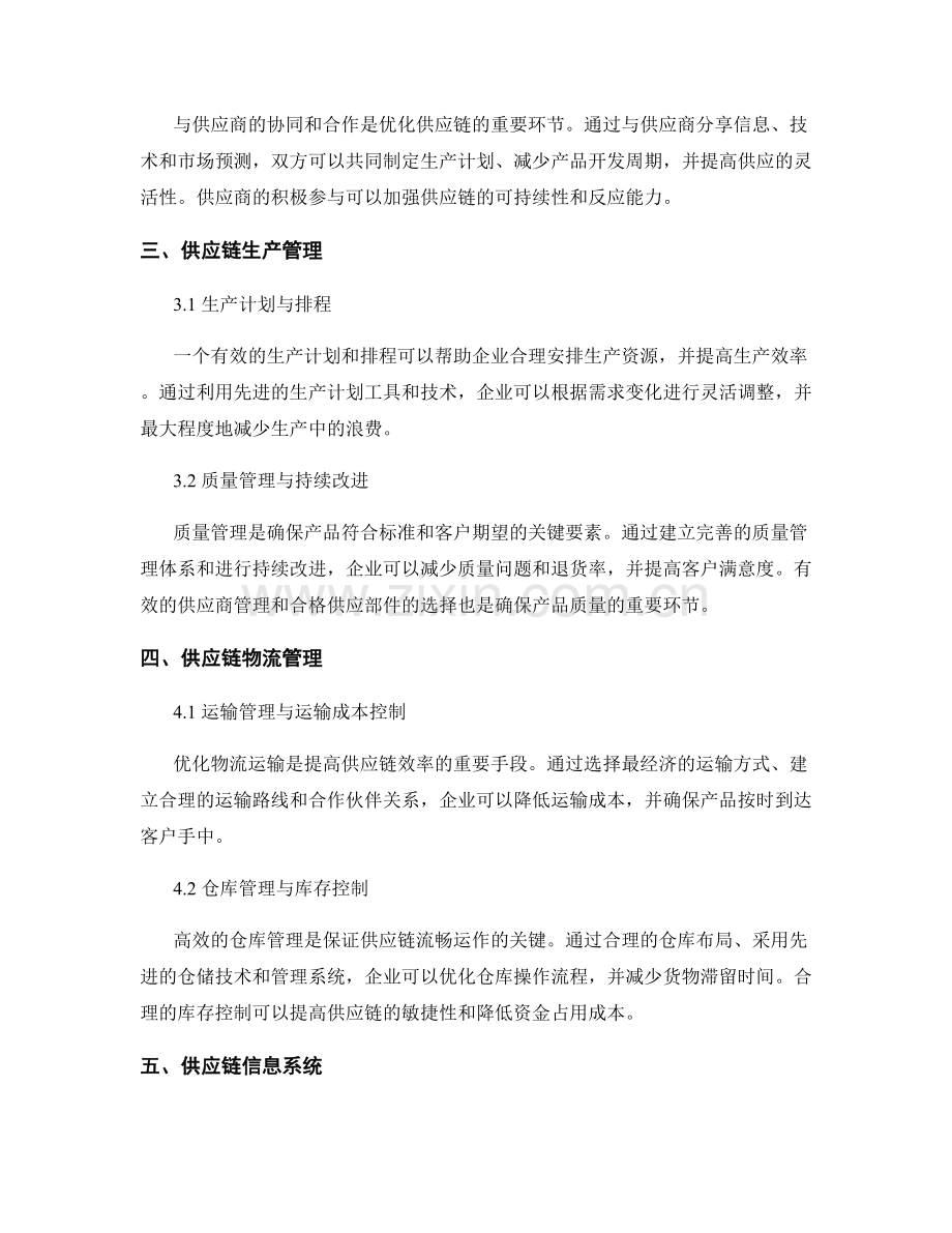 供应链管理报告：优化供应链效率的关键措施.docx_第2页