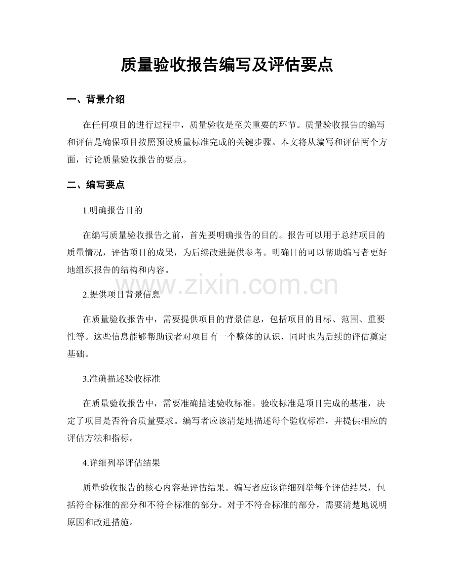 质量验收报告编写及评估要点.docx_第1页