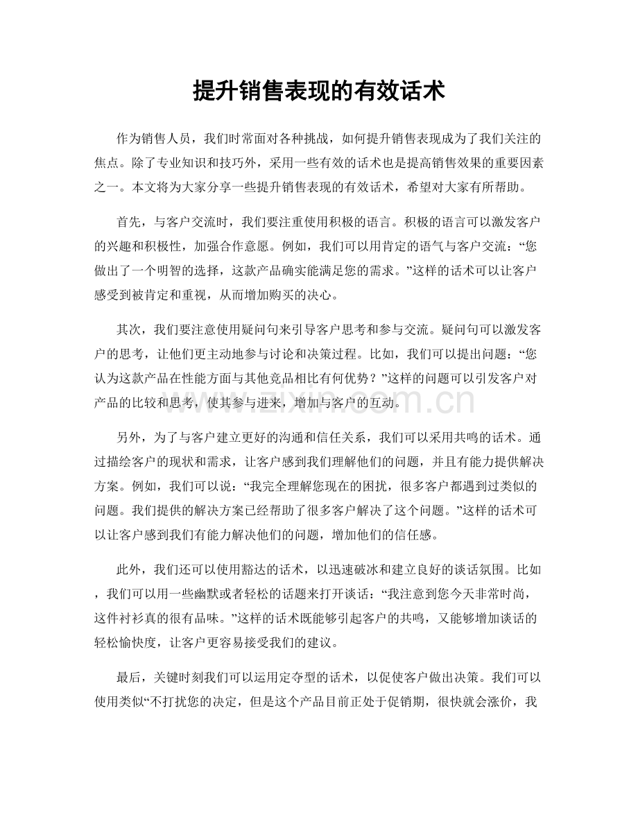 提升销售表现的有效话术.docx_第1页