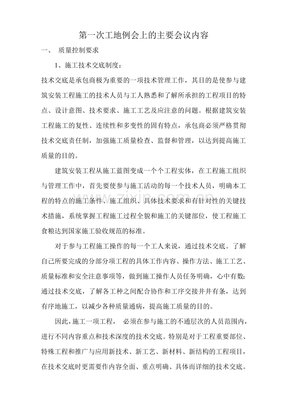 第一次工地例会上的主要会议内容.doc_第1页