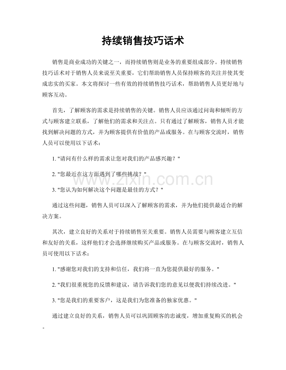 持续销售技巧话术.docx_第1页